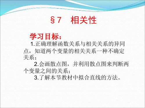 17相关性-安徽省阜阳市临泉县第一中学高中数学必修三课件(共19张PPT)