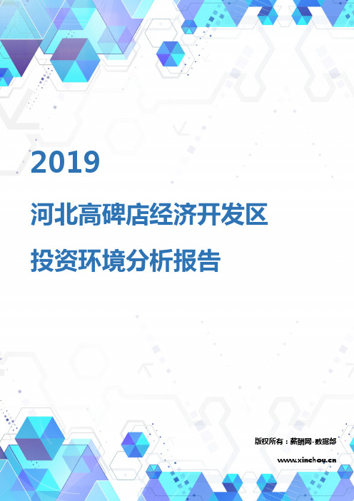 2019年河北高碑店经济开发区投资环境报告