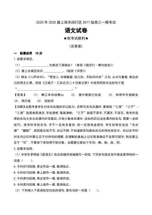 2020年2020届上海市闵行区2017级高三一模考试语文试卷及解析