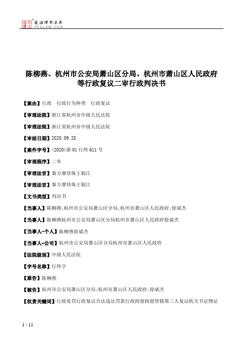 陈柳燕、杭州市公安局萧山区分局、杭州市萧山区人民政府等行政复议二审行政判决书