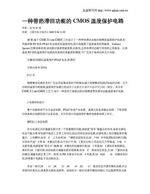 一种带热滞回功能的CMOS温度保护电路