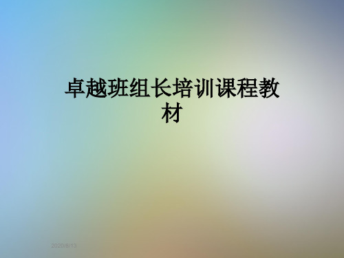 卓越班组长培训课程教材