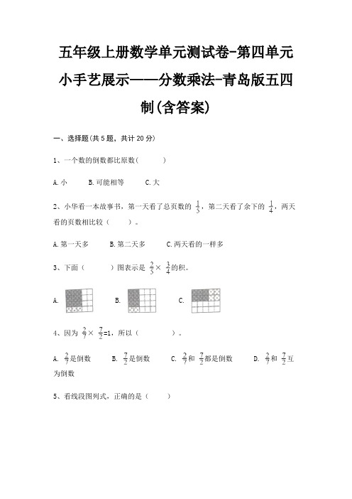 五年级上册数学单元测试卷-第四单元 小手艺展示——分数乘法-青岛版五四制(含答案)