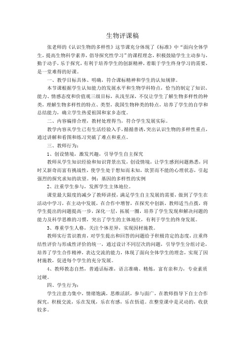 七年级生物评课稿