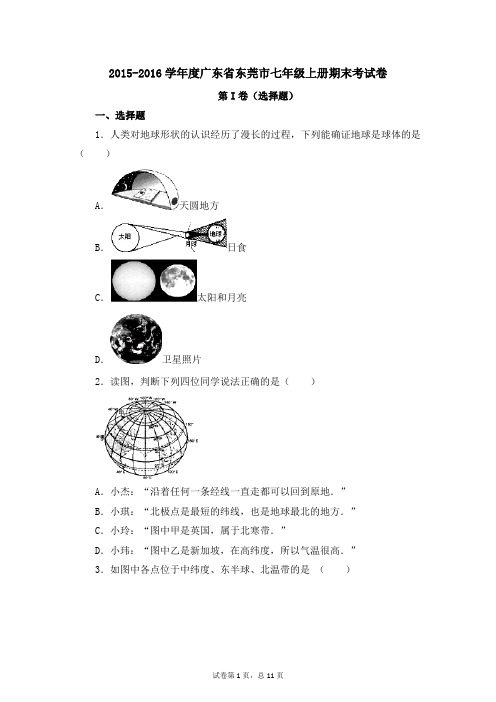 2015-2016学年度广东省东莞市七年级上册期末考试卷