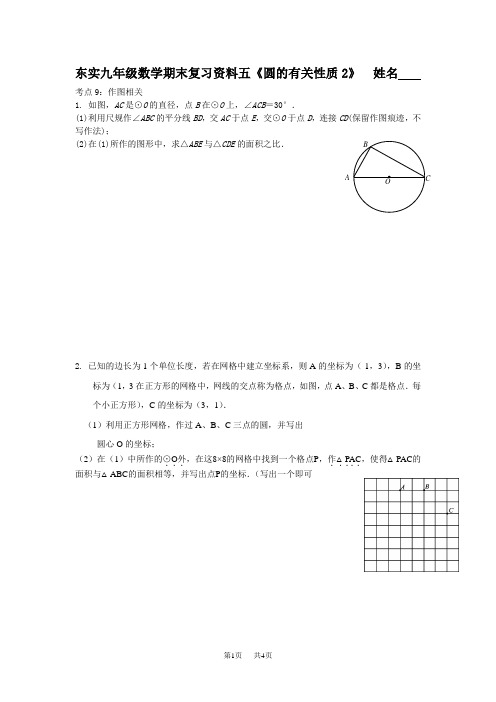 浙教版九年级上数学期末复习资料五《圆的有关性质2》