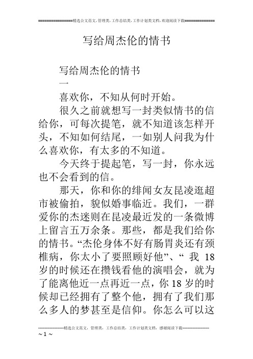 写给周杰伦的情书