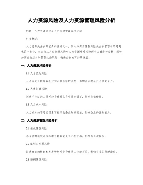 人力资源风险及人力资源管理风险分析