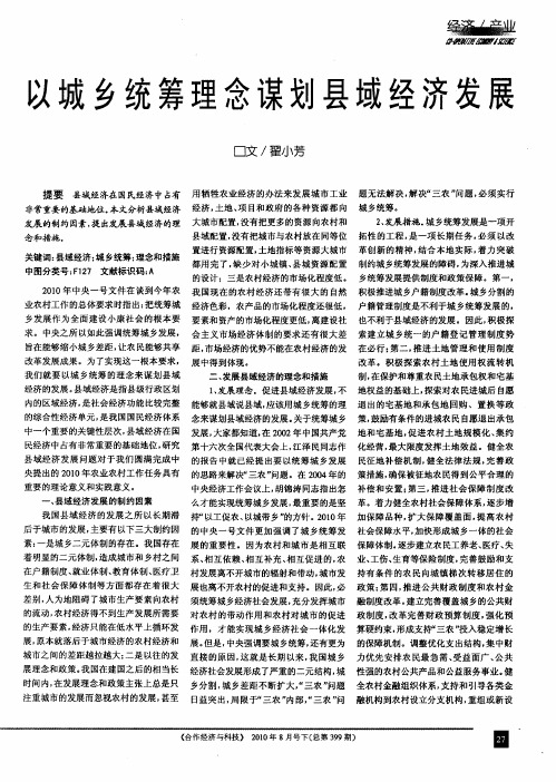 以城乡统筹理念谋划县域经济发展