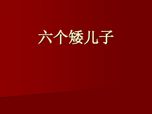 六个矮儿子课件