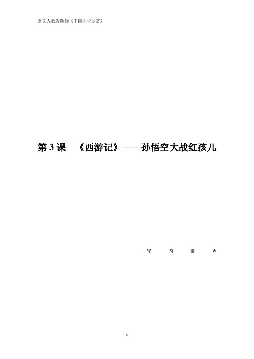语文同步导学人教中国小说欣赏讲义：第二单元 第3课《西游记》——孙悟空大战红孩儿 Word版含答案
