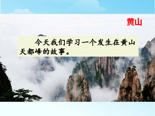 部编版四年级语文上册爬天都峰,同课异构精品PPT2套