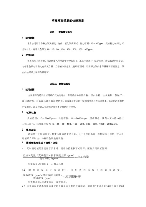 消毒液有效氯的快速测定概要