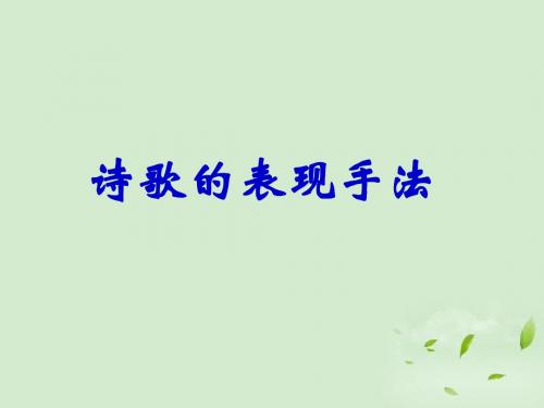 高考语文 诗歌鉴赏之表现手法课件