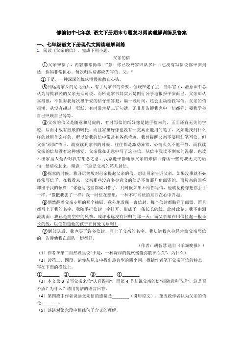 部编初中七年级 语文下册期末专题复习阅读理解训练及答案