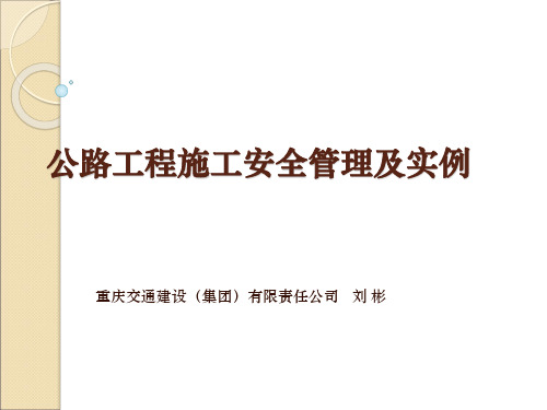 公路工程施工安全管理及实例(实例版)