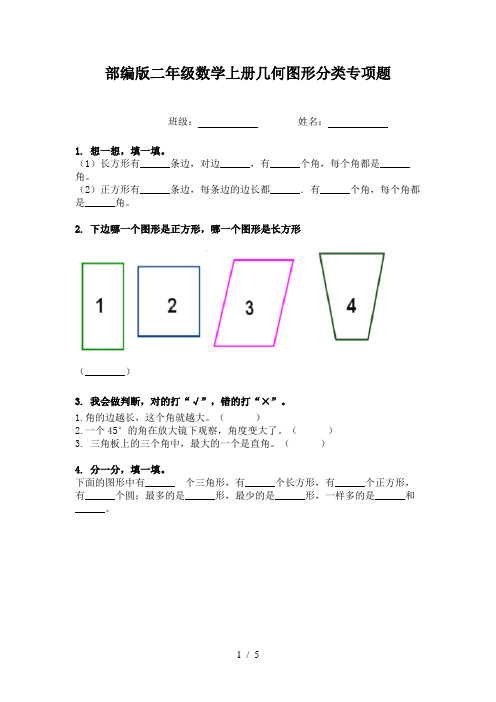 部编版二年级数学上册几何图形分类专项题