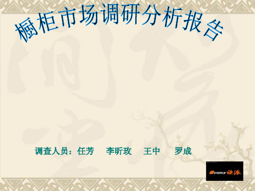市场调研欧派橱柜