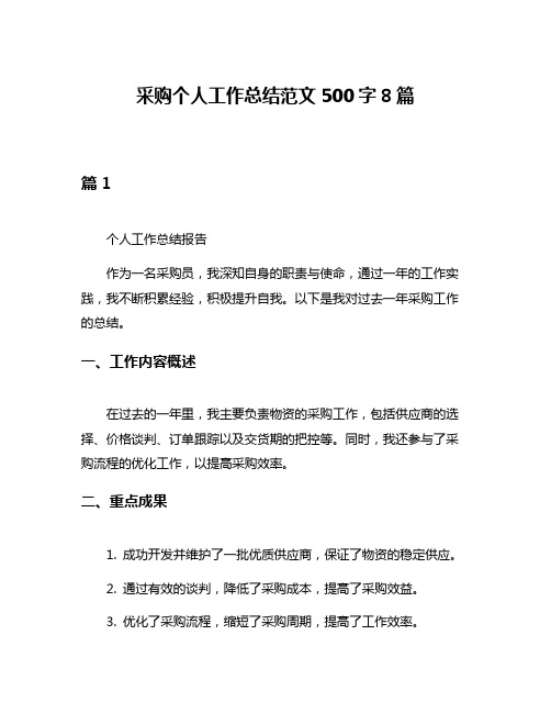 采购个人工作总结范文500字8篇