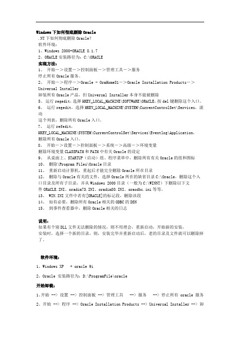 Windows下如何彻底删除Oracle