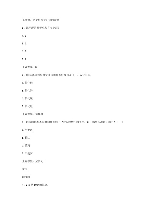 智慧树知到《材料与社会探秘身边的材料》见面课答案