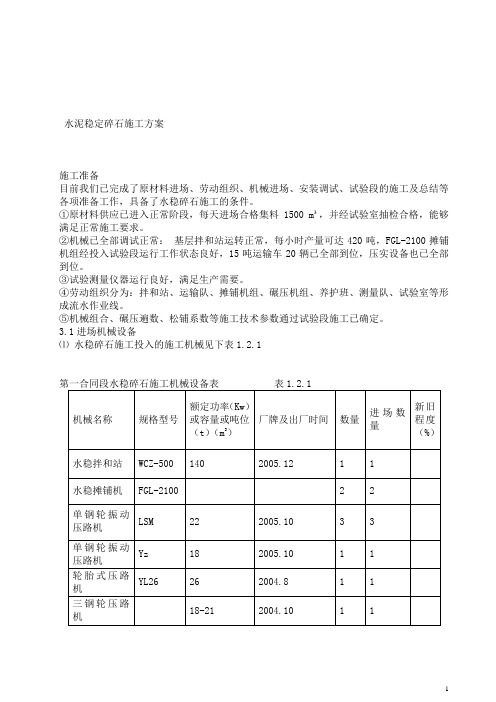 水泥稳定碎石施工方案