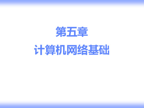 第五章计算机网络基础-PPT精选.ppt