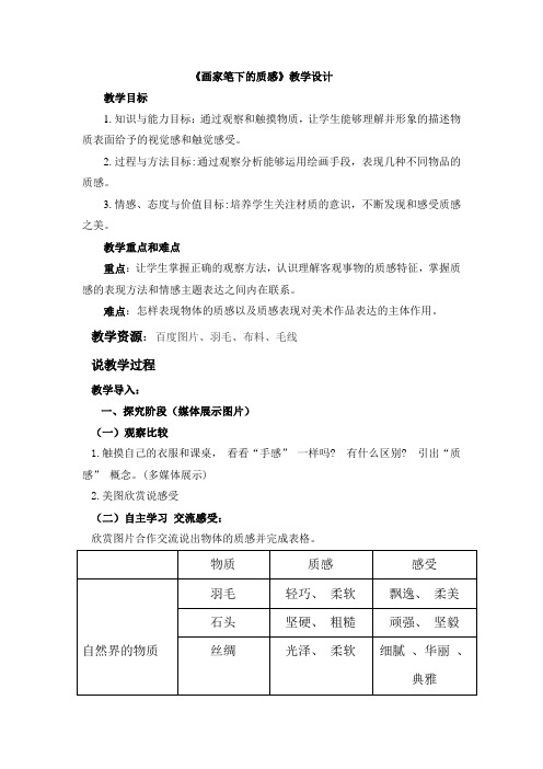湘美版初中美术七年级下册 第3课 画家笔下的质感 教案设计
