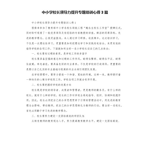 中小学校长领导力提升专题培训心得3篇