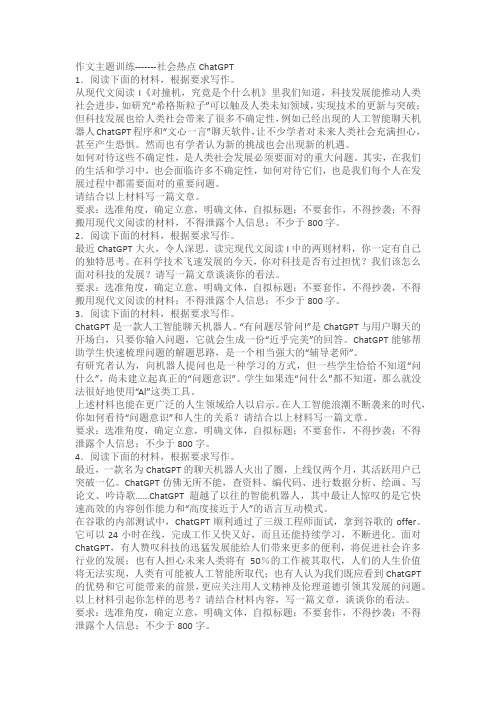 2024届高考作文主题训练：社会热点ChatGPT(含解析)