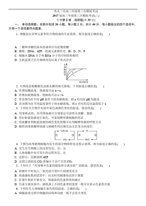 江苏省连云港徐州宿迁2017届高三第三次模拟考试生物试题及答案