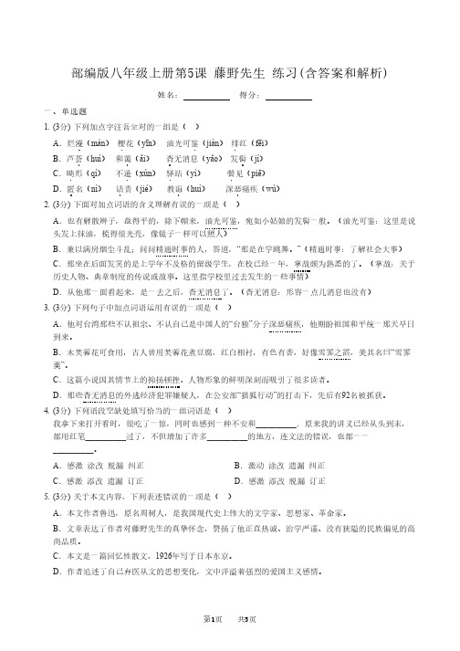 部编版八年级上册第5课 藤野先生 练习(含答案和解析)