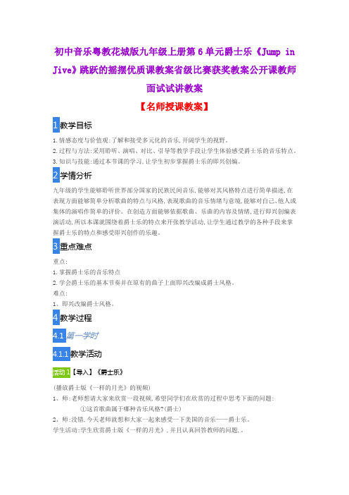 初中音乐粤教花城版九年级上册第6单元爵士乐《Jump in Jive》跳跃的摇摆优质课教案公开课教师面试试讲教案