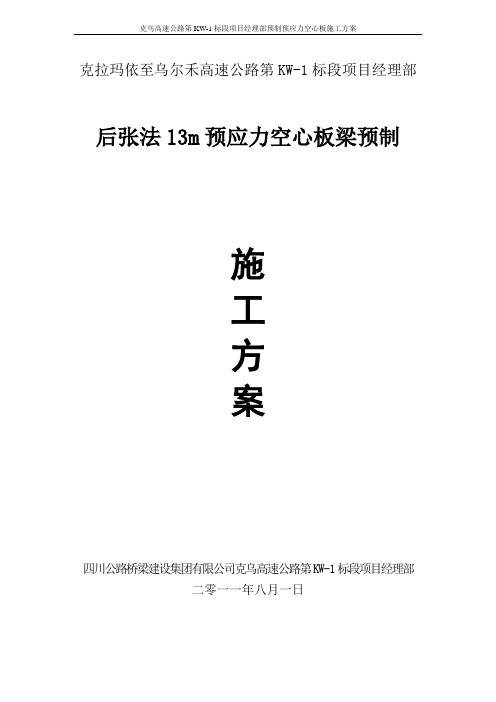 13m预制预应力空心板施工方案(首件)-08.3