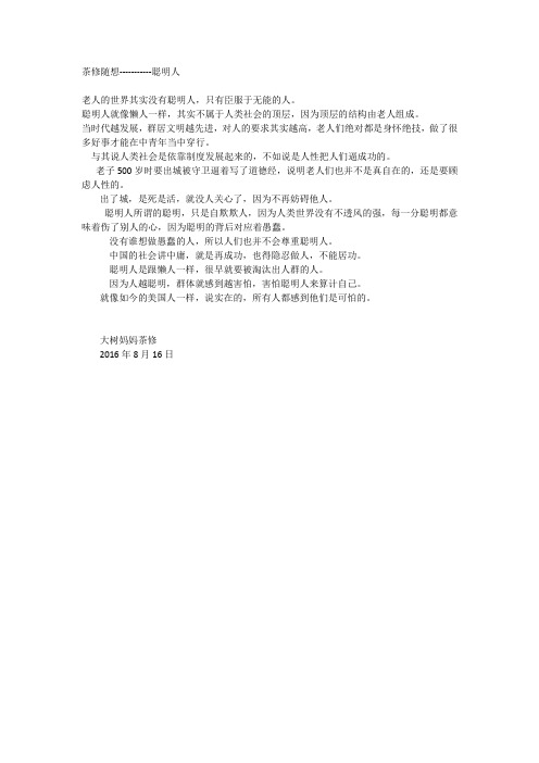 茶修随想-----------聪明人