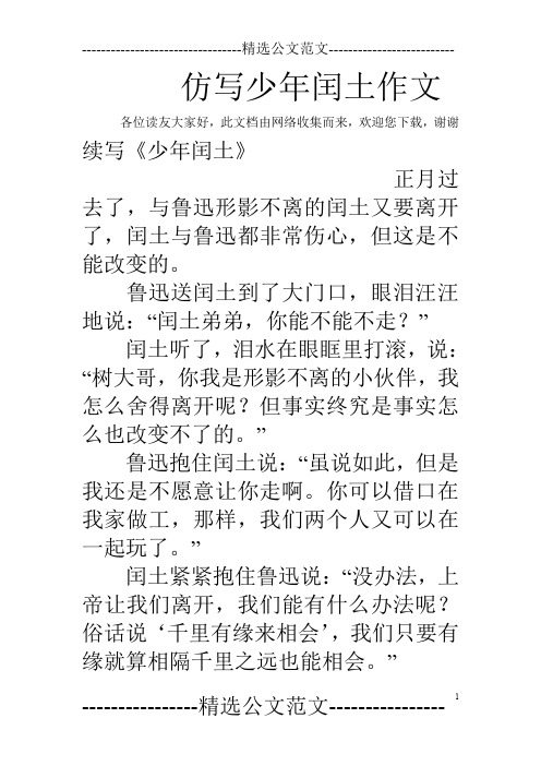 仿写少年闰土作文