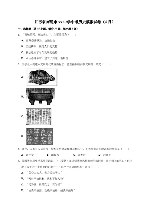 江苏省南通市2019年中考历史模拟试卷(4月)(解析版)