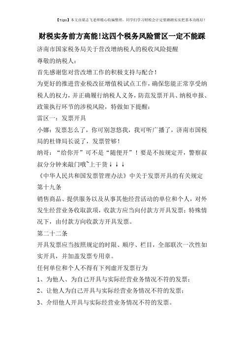 财税实务前方高能!这四个税务风险雷区一定不能踩