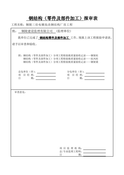钢结构报审表