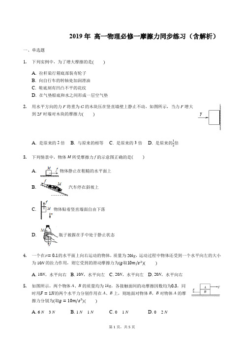 (完整)2019年高一物理必修一摩擦力同步练习(含解析)