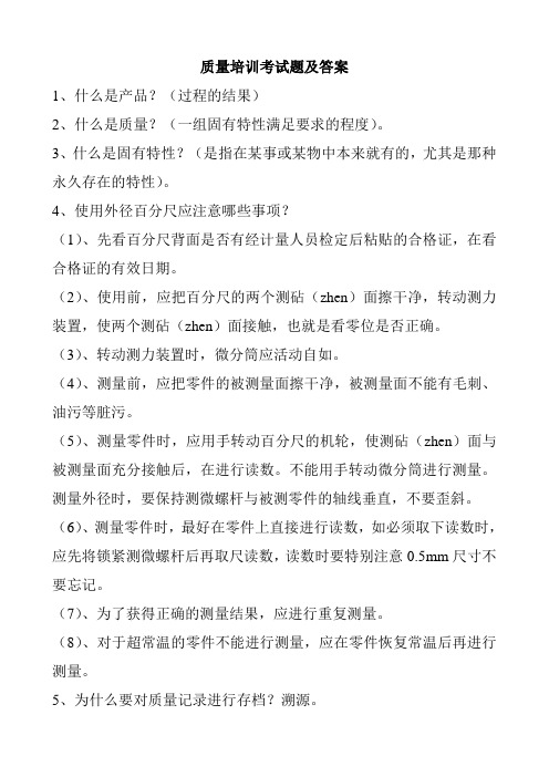 质量培训考试题及答案