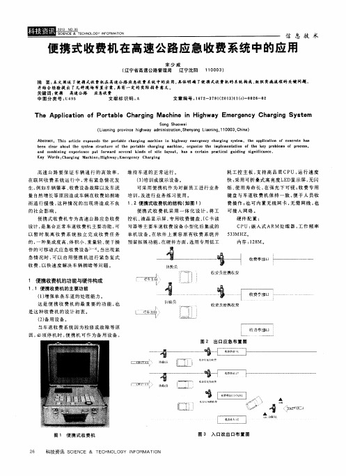 便携式收费机在高速公路应急收费系统中的应用