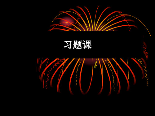 习题课1