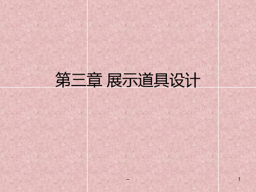 展示道具设计PPT课件