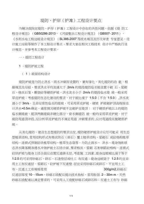 堤防、护岸(护滩)工程设计要点