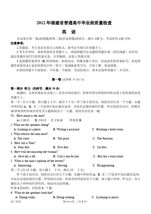 2012年福建省普通高中毕业班质量检查英语试卷(精校版)