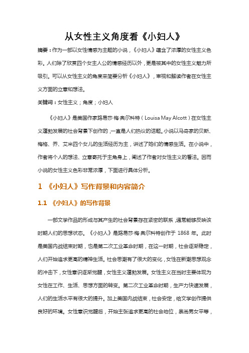 从女性主义角度看《小妇人》