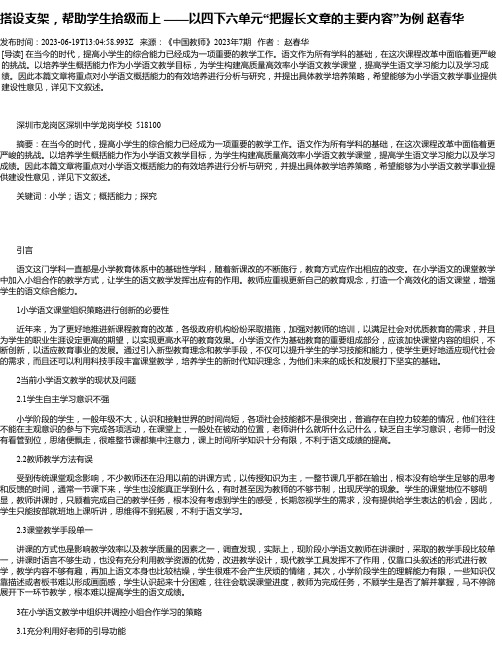 搭设支架，帮助学生拾级而上——以四下六单元“把握长文章的主要内容”为例赵春华