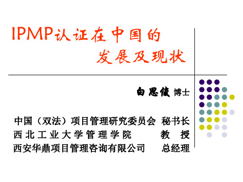 IPMP认证在中国的发展及现状