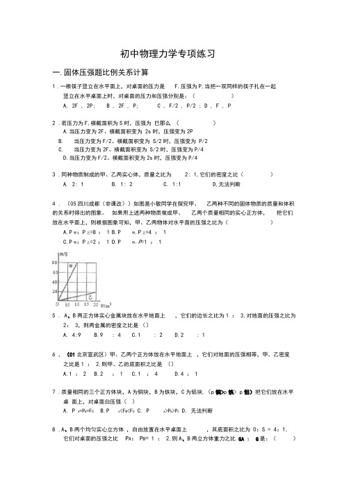 (完整版)初中物理力学综合习题-含答案